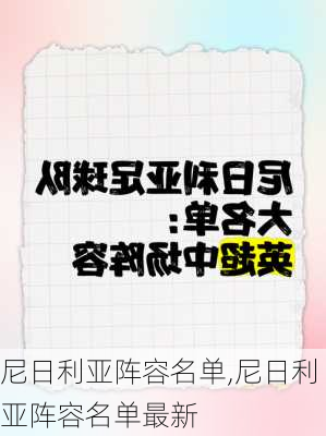 尼日利亚阵容名单,尼日利亚阵容名单最新