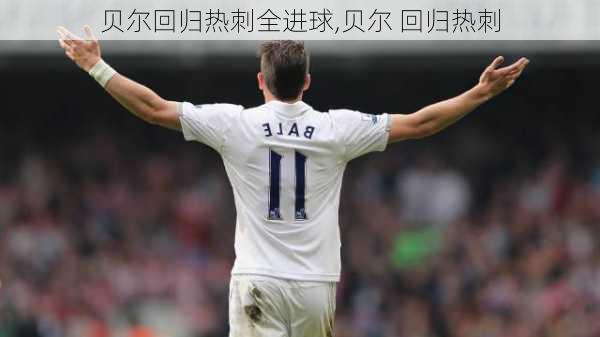 贝尔回归热刺全进球,贝尔 回归热刺