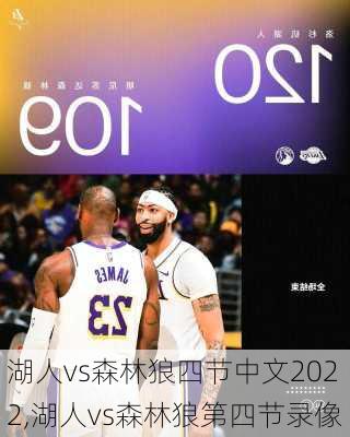 湖人vs森林狼四节中文2022,湖人vs森林狼第四节录像