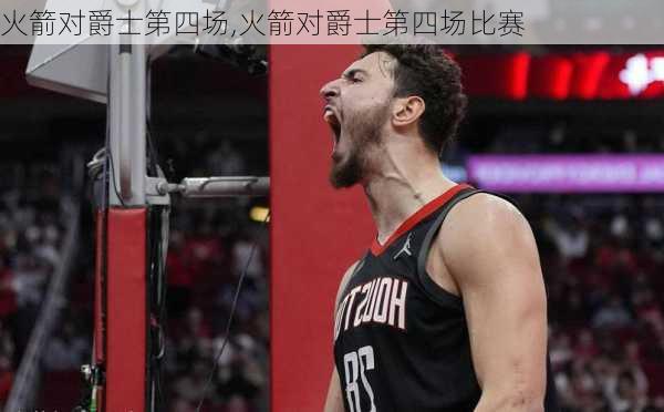 火箭对爵士第四场,火箭对爵士第四场比赛