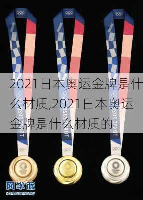 2021日本奥运金牌是什么材质,2021日本奥运金牌是什么材质的
