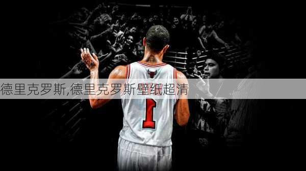 德里克罗斯,德里克罗斯壁纸超清