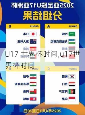 U17 世界杯时间,u17世界杯时间