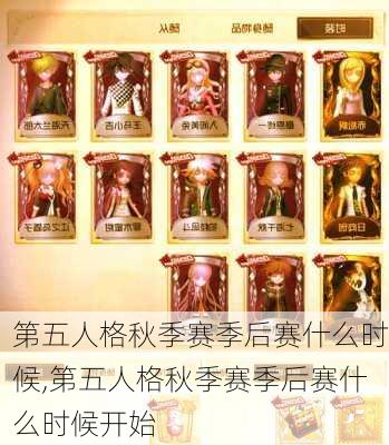 第五人格秋季赛季后赛什么时候,第五人格秋季赛季后赛什么时候开始