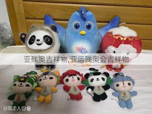 亚残奥吉祥物,亚运残奥会吉祥物