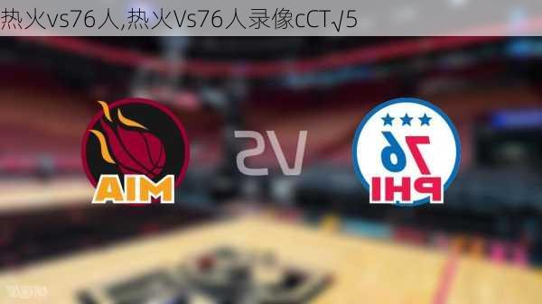 热火vs76人,热火Vs76人录像cCT√5