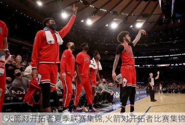 火箭对开拓者夏季联赛集锦,火箭对开拓者比赛集锦