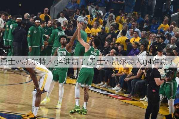 勇士vs凯尔特人g4谁赢了,勇士vs凯尔特人g4谁赢了