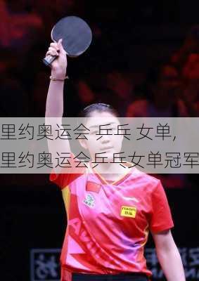 里约奥运会 乒乓 女单,里约奥运会乒乓女单冠军