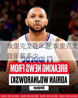 埃里克戈登年薪,埃里克戈登年薪多少
