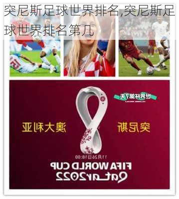 突尼斯足球世界排名,突尼斯足球世界排名第几