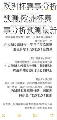 欧洲杯赛事分析预测,欧洲杯赛事分析预测最新