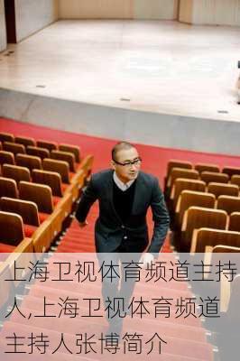 上海卫视体育频道主持人,上海卫视体育频道主持人张博简介