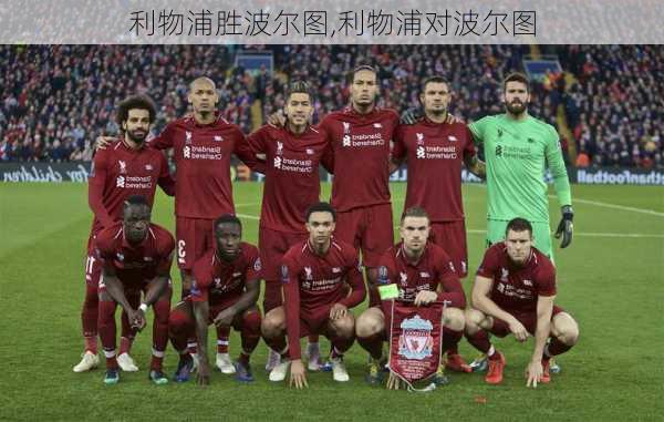 利物浦胜波尔图,利物浦对波尔图