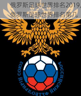 俄罗斯足球世界排名2019,俄罗斯足球世界排名第几