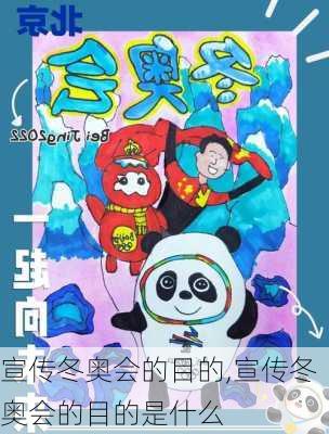 宣传冬奥会的目的,宣传冬奥会的目的是什么