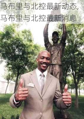 马布里与北控最新动态,马布里与北控最新消息