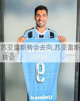 苏亚雷斯转会去向,苏亚雷斯 转会