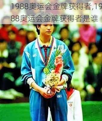 1988奥运会金牌获得者,1988奥运会金牌获得者是谁