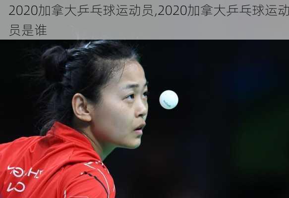 2020加拿大乒乓球运动员,2020加拿大乒乓球运动员是谁