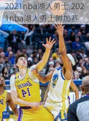 2021nba湖人勇士,2021nba湖人勇士附加赛