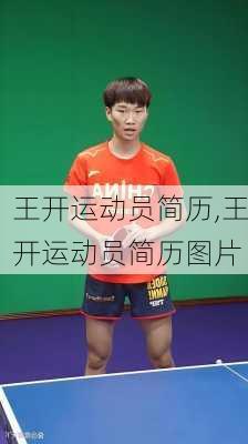 王开运动员简历,王开运动员简历图片