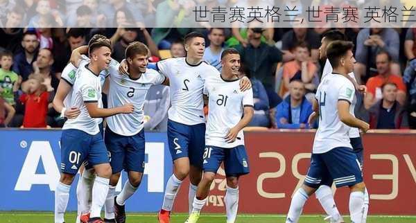 世青赛英格兰,世青赛 英格兰