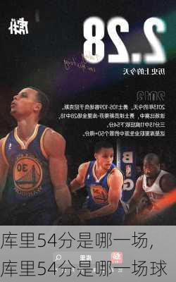 库里54分是哪一场,库里54分是哪一场球
