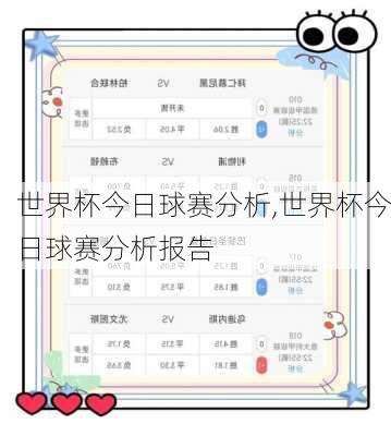 世界杯今日球赛分析,世界杯今日球赛分析报告