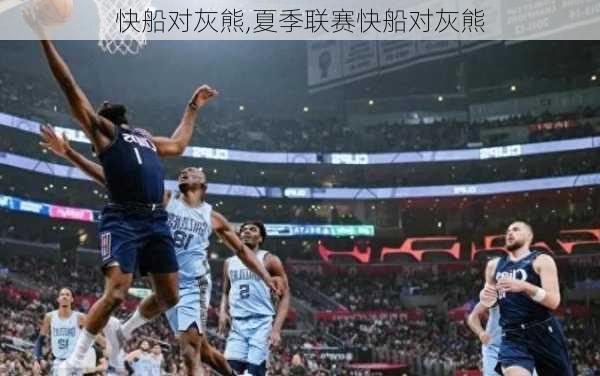 快船对灰熊,夏季联赛快船对灰熊