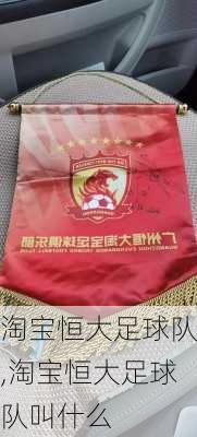 淘宝恒大足球队,淘宝恒大足球队叫什么