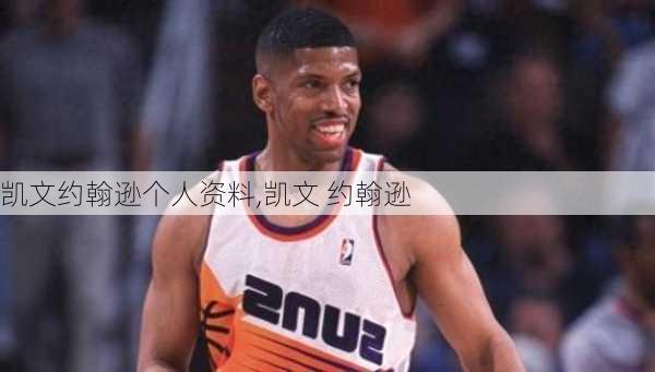 凯文约翰逊个人资料,凯文 约翰逊