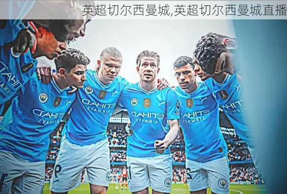 英超切尔西曼城,英超切尔西曼城直播