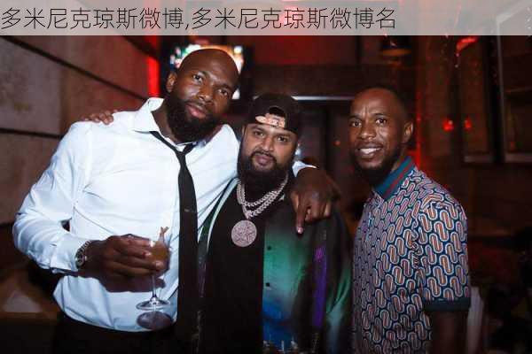 多米尼克琼斯微博,多米尼克琼斯微博名