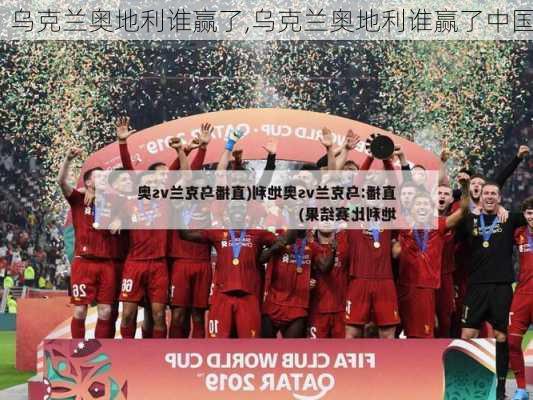 乌克兰奥地利谁赢了,乌克兰奥地利谁赢了中国