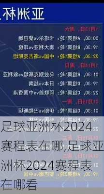 足球亚洲杯2024赛程表在哪,足球亚洲杯2024赛程表在哪看