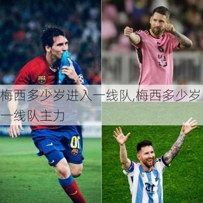 梅西多少岁进入一线队,梅西多少岁一线队主力