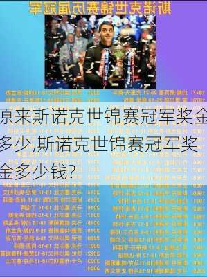 原来斯诺克世锦赛冠军奖金多少,斯诺克世锦赛冠军奖金多少钱?