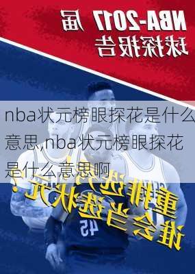 nba状元榜眼探花是什么意思,nba状元榜眼探花是什么意思啊