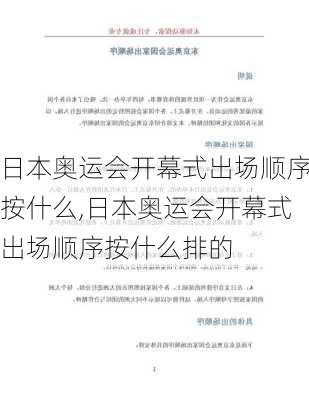 日本奥运会开幕式出场顺序按什么,日本奥运会开幕式出场顺序按什么排的