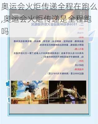 奥运会火炬传递全程在跑么,奥运会火炬传递是全程跑吗