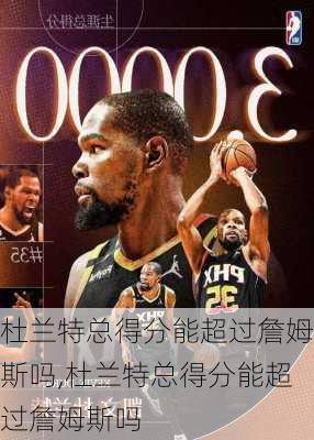 杜兰特总得分能超过詹姆斯吗,杜兰特总得分能超过詹姆斯吗