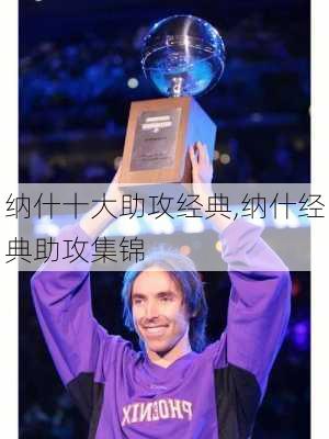 纳什十大助攻经典,纳什经典助攻集锦