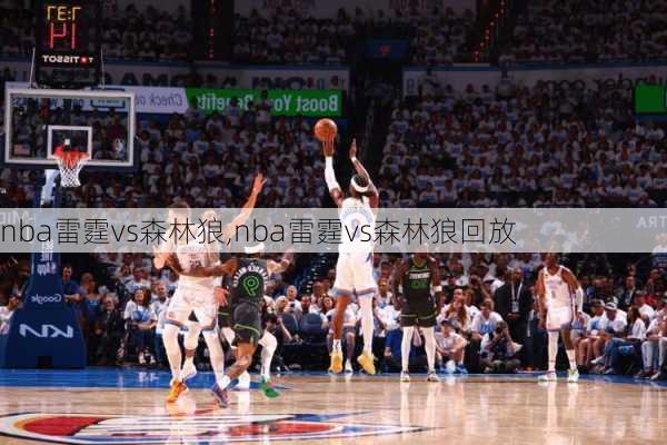 nba雷霆vs森林狼,nba雷霆vs森林狼回放