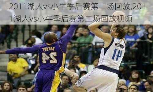 2011湖人vs小牛季后赛第二场回放,2011湖人vs小牛季后赛第二场回放视频
