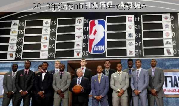 2013年选秀nba,2013年选秀NBA