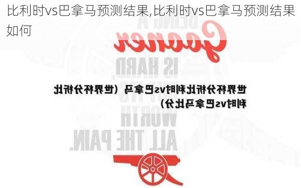 比利时vs巴拿马预测结果,比利时vs巴拿马预测结果如何