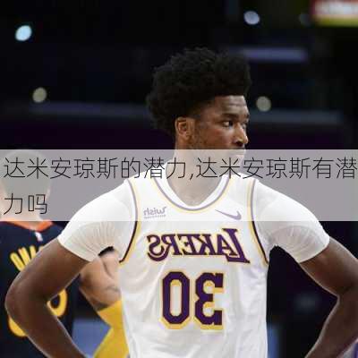 达米安琼斯的潜力,达米安琼斯有潜力吗