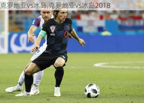 克罗地亚vs冰岛,克罗地亚vs冰岛2018