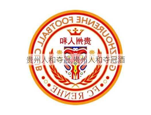 贵州人和夺冠,贵州人和夺冠酒